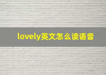 lovely英文怎么读语音