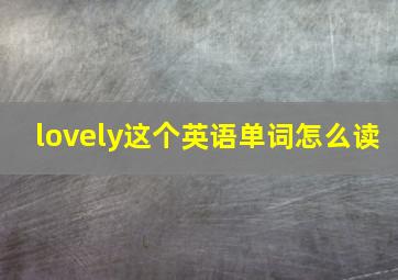 lovely这个英语单词怎么读