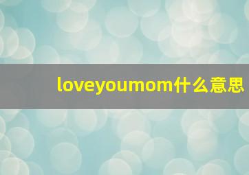 loveyoumom什么意思