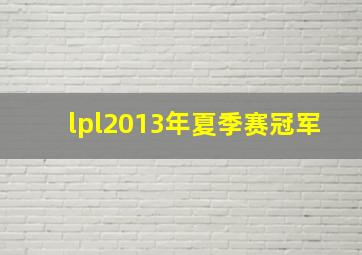 lpl2013年夏季赛冠军