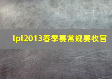 lpl2013春季赛常规赛收官