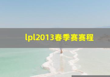 lpl2013春季赛赛程