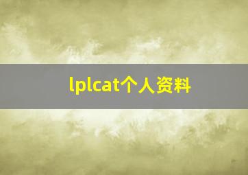 lplcat个人资料