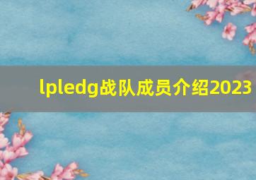 lpledg战队成员介绍2023