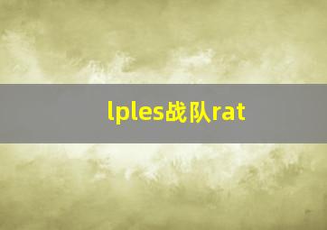 lples战队rat