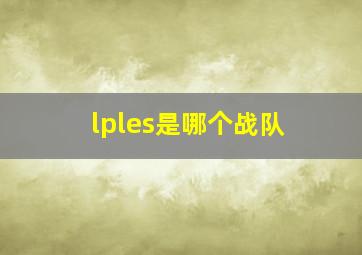 lples是哪个战队