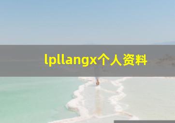 lpllangx个人资料