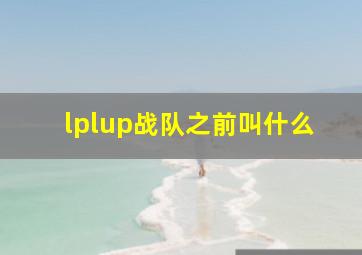 lplup战队之前叫什么