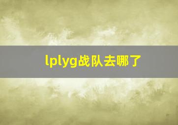 lplyg战队去哪了