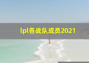 lpl各战队成员2021