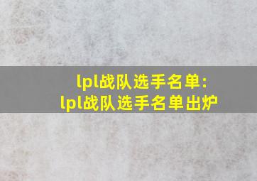 lpl战队选手名单:lpl战队选手名单出炉