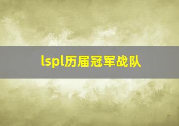 lspl历届冠军战队