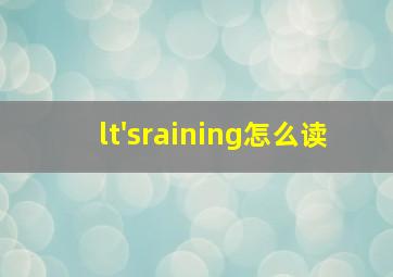 lt'sraining怎么读