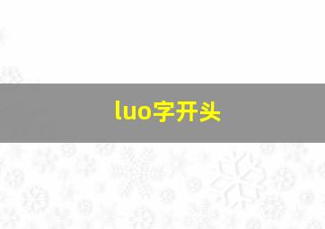 luo字开头