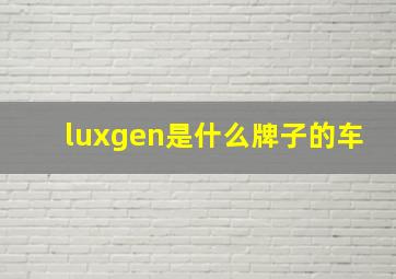 luxgen是什么牌子的车