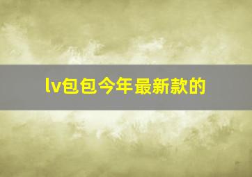 lv包包今年最新款的