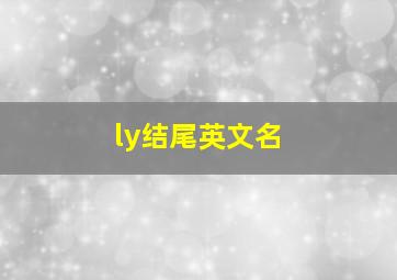 ly结尾英文名