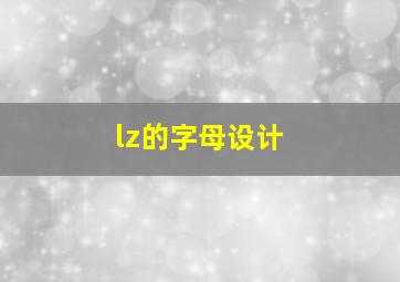 lz的字母设计