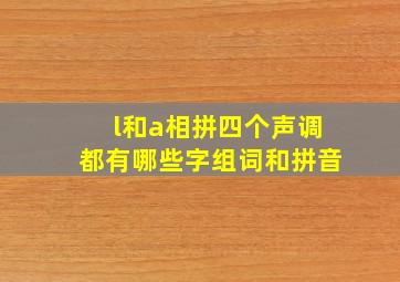 l和a相拼四个声调都有哪些字组词和拼音