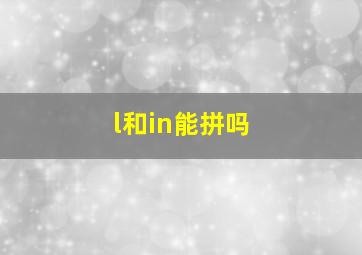 l和in能拼吗