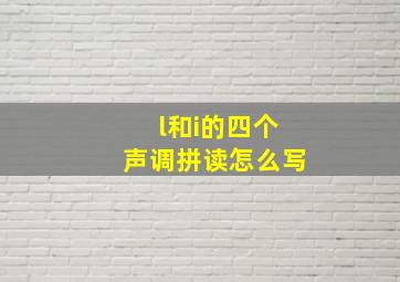 l和i的四个声调拼读怎么写