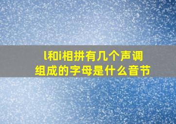 l和i相拼有几个声调组成的字母是什么音节