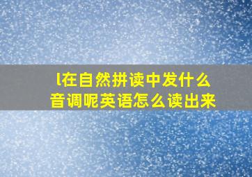 l在自然拼读中发什么音调呢英语怎么读出来