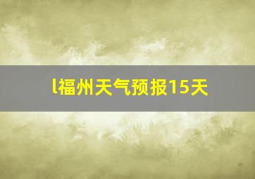 l福州天气预报15天