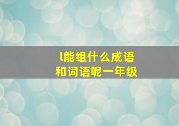 l能组什么成语和词语呢一年级