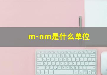 m-nm是什么单位