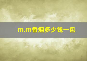 m.m香烟多少钱一包