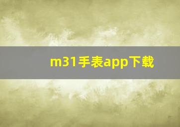 m31手表app下载