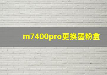 m7400pro更换墨粉盒