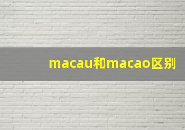 macau和macao区别