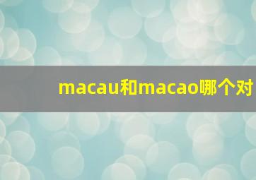 macau和macao哪个对