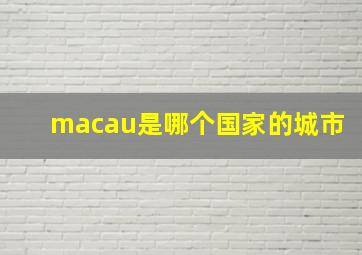 macau是哪个国家的城市