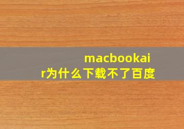 macbookair为什么下载不了百度