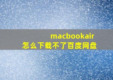 macbookair怎么下载不了百度网盘