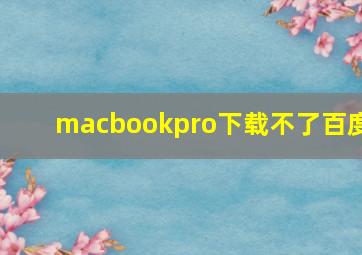 macbookpro下载不了百度