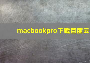 macbookpro下载百度云