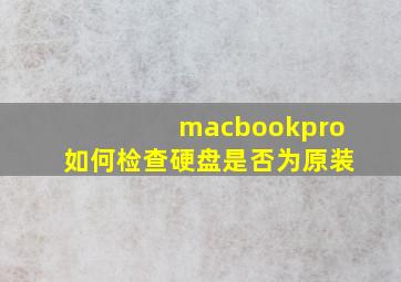 macbookpro如何检查硬盘是否为原装