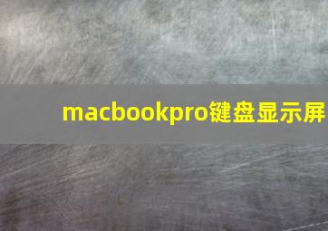 macbookpro键盘显示屏