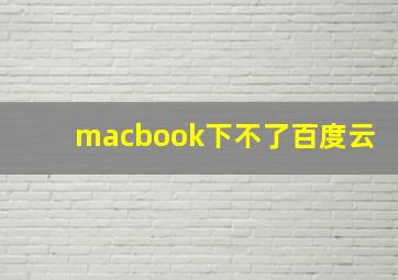 macbook下不了百度云