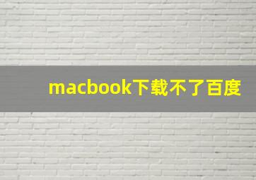 macbook下载不了百度