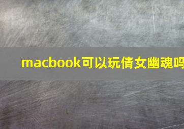 macbook可以玩倩女幽魂吗