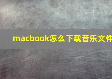 macbook怎么下载音乐文件