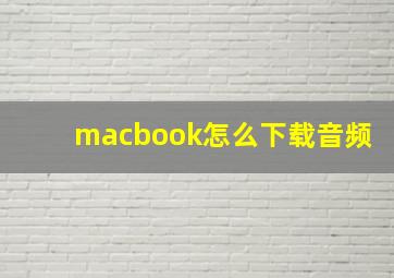 macbook怎么下载音频