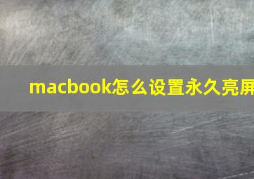 macbook怎么设置永久亮屏