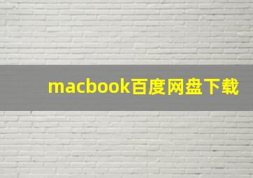 macbook百度网盘下载