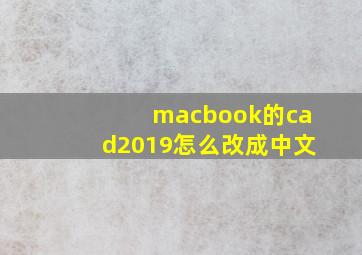 macbook的cad2019怎么改成中文